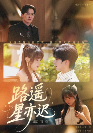 路遥星亦迟（60集）享受免费看短剧大结局