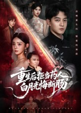 重生后拒当药人白月光悔断肠（60集）正能量短剧分享