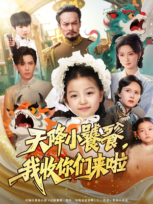 天降小饕餮我收你们来啦（75集）热门短剧推荐古装