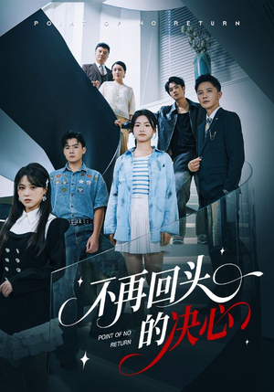 不再回头的决心（71集）短剧高分全集在线刷