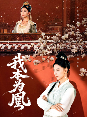 我本为凰（82集）红果免费短剧