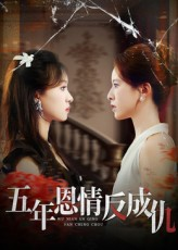 五年恩情反成仇（60集）精彩短剧抢先看