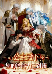 公主殿下您的钞能力已到账（28集）短剧全集免费观看