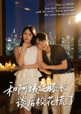 和阿姨促膝长谈后校花慌了（59集）短剧男主角排行榜