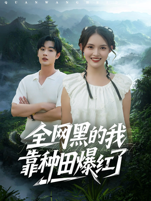 全网黑的我靠种田爆红了（79集）我全都看完了的经典短剧
