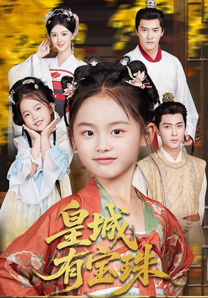 皇城有宝珠（65集）爆火短剧大结局抢先看