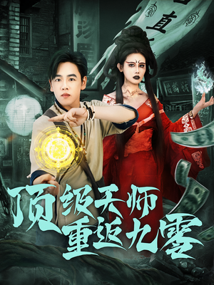 顶级天师重返九零（81集）爆火短剧超级精彩
