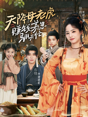 天降母老虎赚钱养崽驯夫忙（71集）好看又上头的短剧