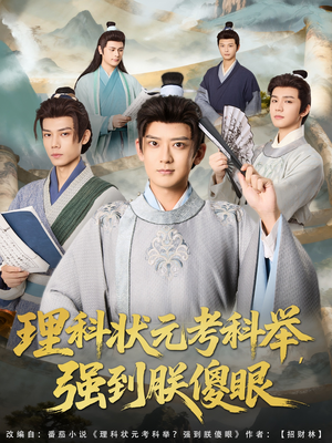 理科状元考科举强到朕傻眼（81集）超火爆短剧抢先看全集