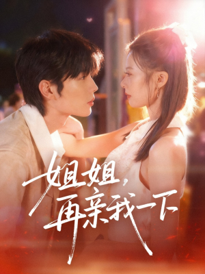 姐姐再亲我一下（87集）热门儿短剧抢先看