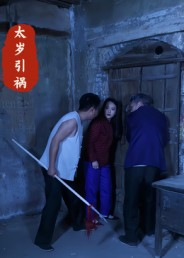 太岁引祸（31集）全部免费看短剧的网站汇总