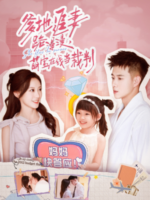 爹地追妻路漫漫萌宝在线当裁判（52集）重生短剧免费看全集