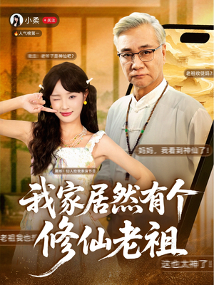 我家居然有个修仙老祖（94集）不要钱也能看完整部短剧