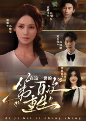 在这一世的第一百次重生（60集）女帝短剧免费看全集