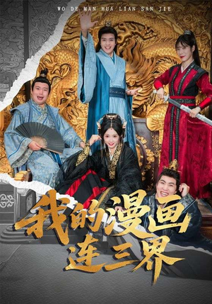 我的漫画连三界（60集）终于可以免费观看短剧了