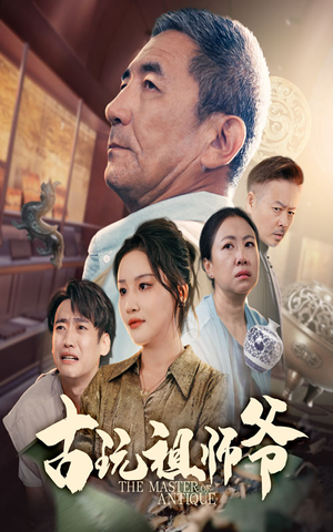 古玩祖师爷（63集）红果短剧app免费看