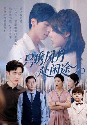 只携风月赴闲途（55集）高清画质短剧免费看