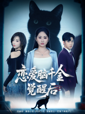 恋爱脑千金觉醒后（60集）排行榜前十短剧免费观看