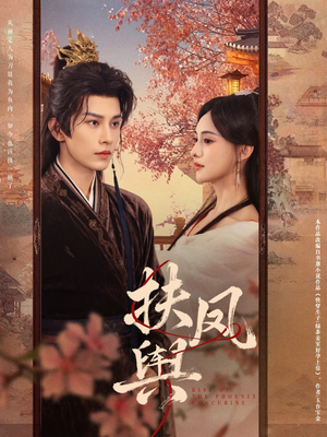 扶凤舆（74集）大结局一气呵成的热门短剧