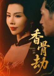 香骨劫（61集）短剧终极大放送合集