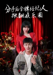 分手后金牌经纪人掀翻娱乐圈（30集）好看的短剧又来了抢先看
