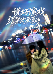 说好演戏，结果你来真的（80集）热门短剧抢先看