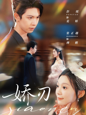 娇刃（81集）短剧大结局太精彩了