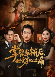 掌管当铺后她受穿心之痛（48集）真的太好看了短剧分享平台