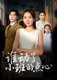 谁动了小班的点心（51集）我全都看完了的经典短剧回顾