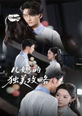 儿媳的独美攻略（52集）短剧推荐我每天持续更新