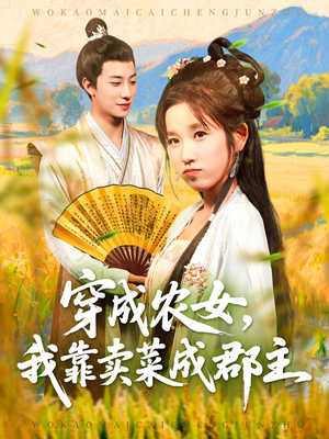 穿越农女我靠卖菜成郡主（97集）短剧合集杜比音效版