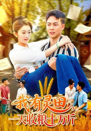 我有灵田，一天收粮十万斤（96集）热播短剧火爆来袭