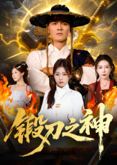 锻刀之神（57集）免费短剧完整版在线观看