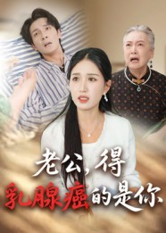 老公得乳腺癌的是你（34集）穿越短剧推荐排行榜