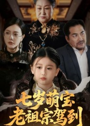 七岁萌宝老祖宗驾到（70集）每天更新精彩短剧