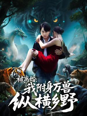 被离婚，我附身万兽纵横乡野（81集）短剧大结局完整版免费看