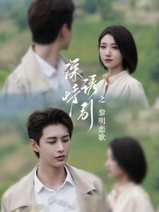 深情诱引之黎明恋歌（99集）再也不用花钱看短剧了