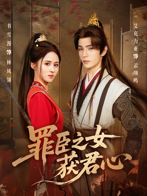 罪臣之女获君心（70集）热门短剧推荐古装