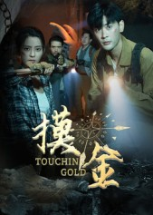 摸金（58集）一口气看完排行榜前十短剧