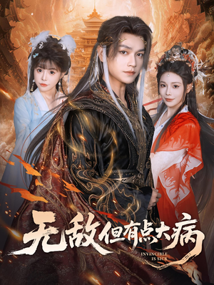 无敌但有点大病（81集）无需下载在线短剧免费看