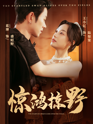 惊鸿掠野（62集）免费短剧看不停