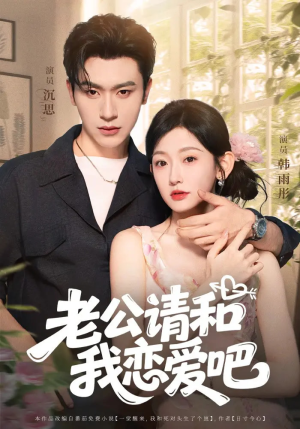 老公请和我恋爱吧（86集）看短剧放松一下