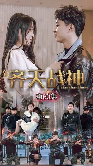 新凌云之巅（67集）看上一眼就上头短剧