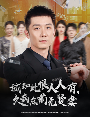 诚知此恨人人有，久病床前无贤妻（60集）红果短剧免费看剧app