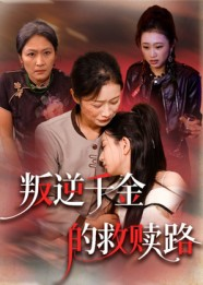 叛逆千金的救赎路（36集）热门短剧推荐准时更新