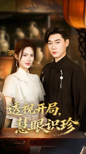 透视开局慧眼识珍（87集）每天更新精彩短剧
