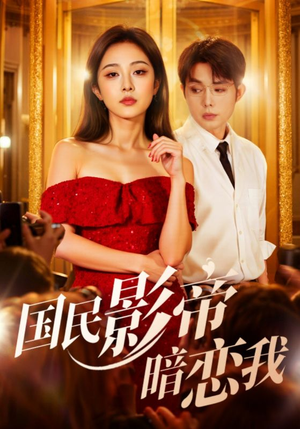 国民影帝暗恋我（91集）每日热门短剧推荐