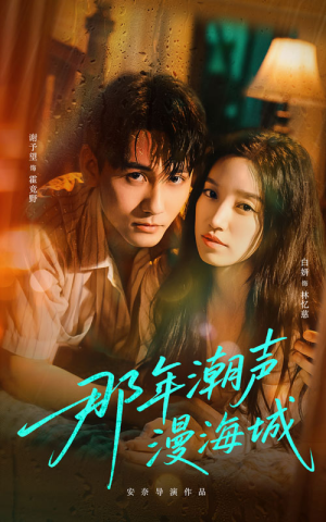 那年潮声漫海城（62集）独家短剧资源免费分享