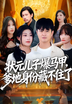 状元儿子爆马甲，爹地身份藏不住了（30集）火爆短剧精彩片段