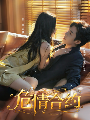 危情合约（76集）红果短剧免费看全集